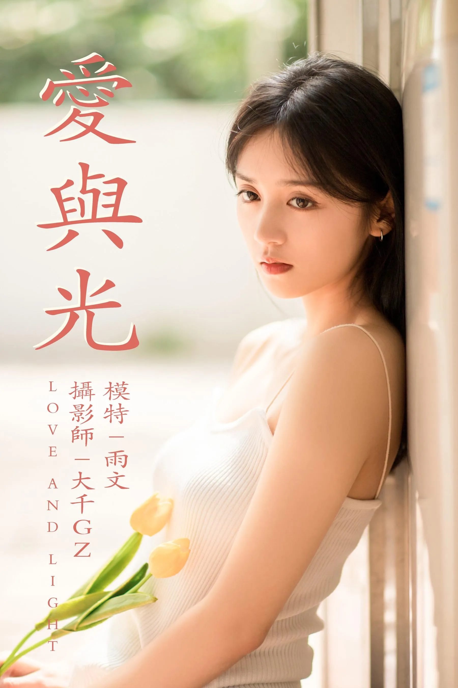 [YITUYU艺图语]2021.05.31 爱与光 雨文 [26P]插图5
